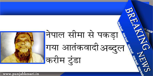 खूंखार आतंकवादी टुंडा गिरफ्तार, अब दाऊद और हाफिज का बचना मुश्किल!