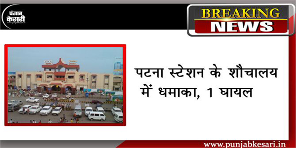 पटना स्टेशन के शौचालय में धमाका, 1 घायल