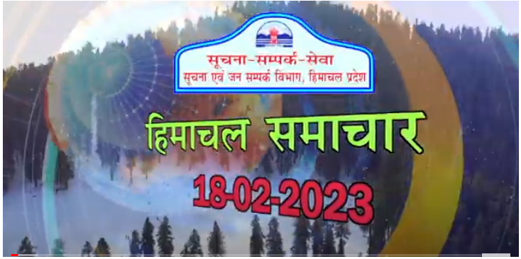 Himachal Samachar 18 02 2023